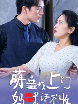 萌宝找上门，妈咪请签收