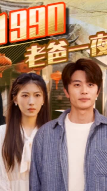 重回1990，老爸一夜拽上天