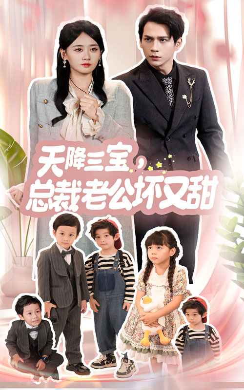 天降三宝，总裁老公坏又甜