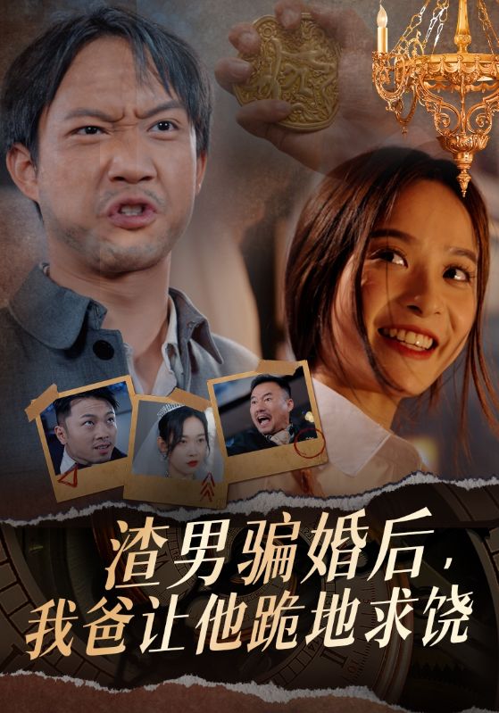 渣男骗婚后，我爸让他跪地求饶