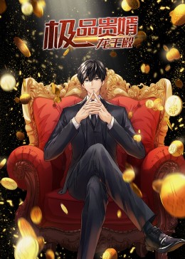 极品贵婿：龙王殿·动态漫