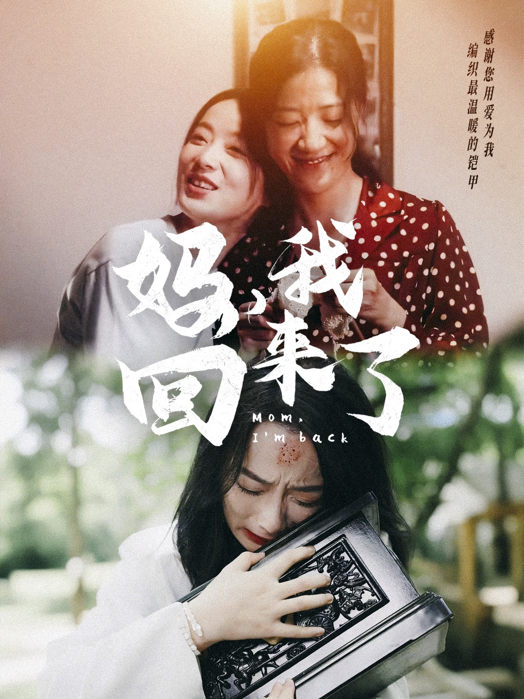 妈，我回来了70集