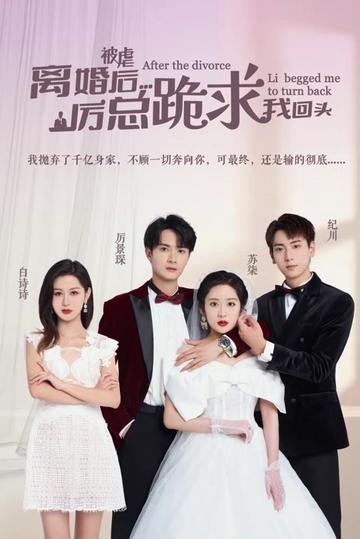 被虐离婚后，厉总跪求我回头