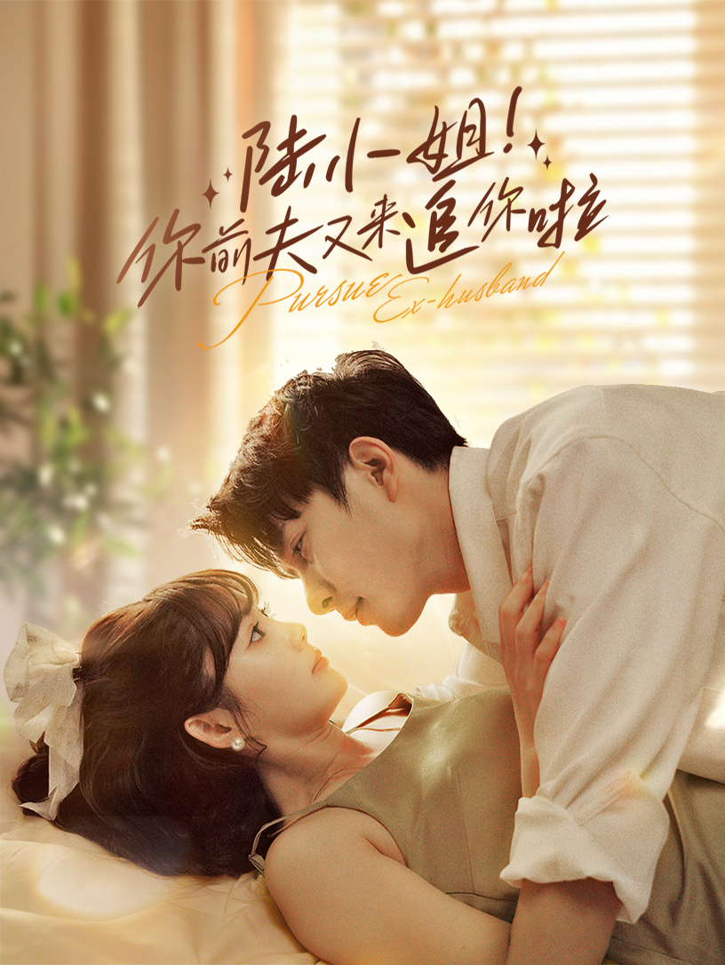 陆小姐！你前夫又来追你啦