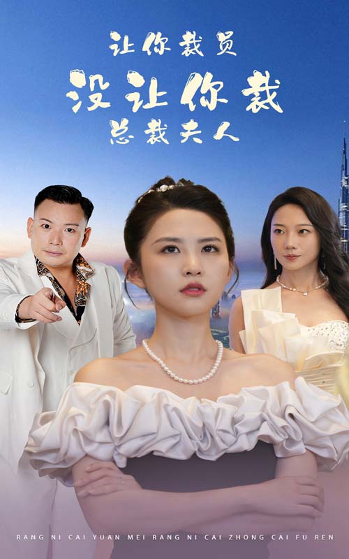 让你裁员，没让你裁总裁夫人