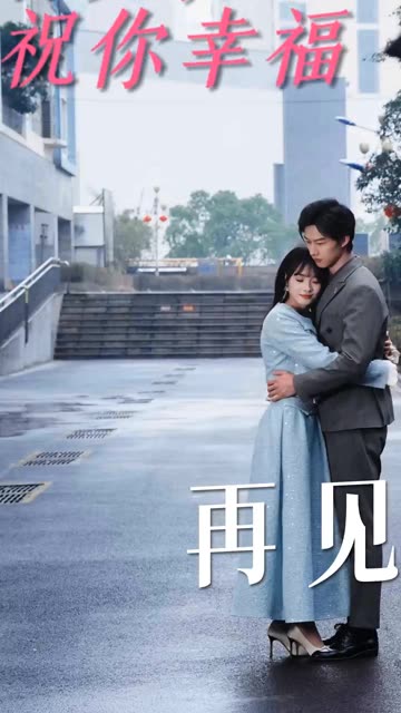 再见，祝你幸福