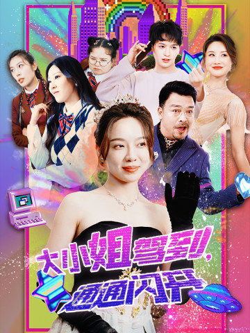 大小姐驾到，通通闪开