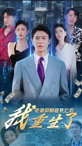 老婆抑郁症死亡后，我重生了