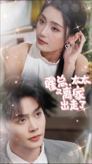 霍总，太太又离家出走了