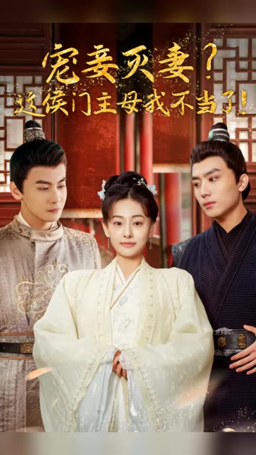 宠妻灭妻？这候门主母我不当了！