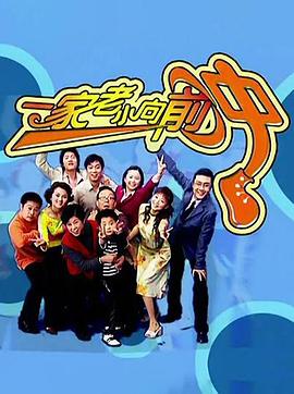 一家老小向前冲(东北话)