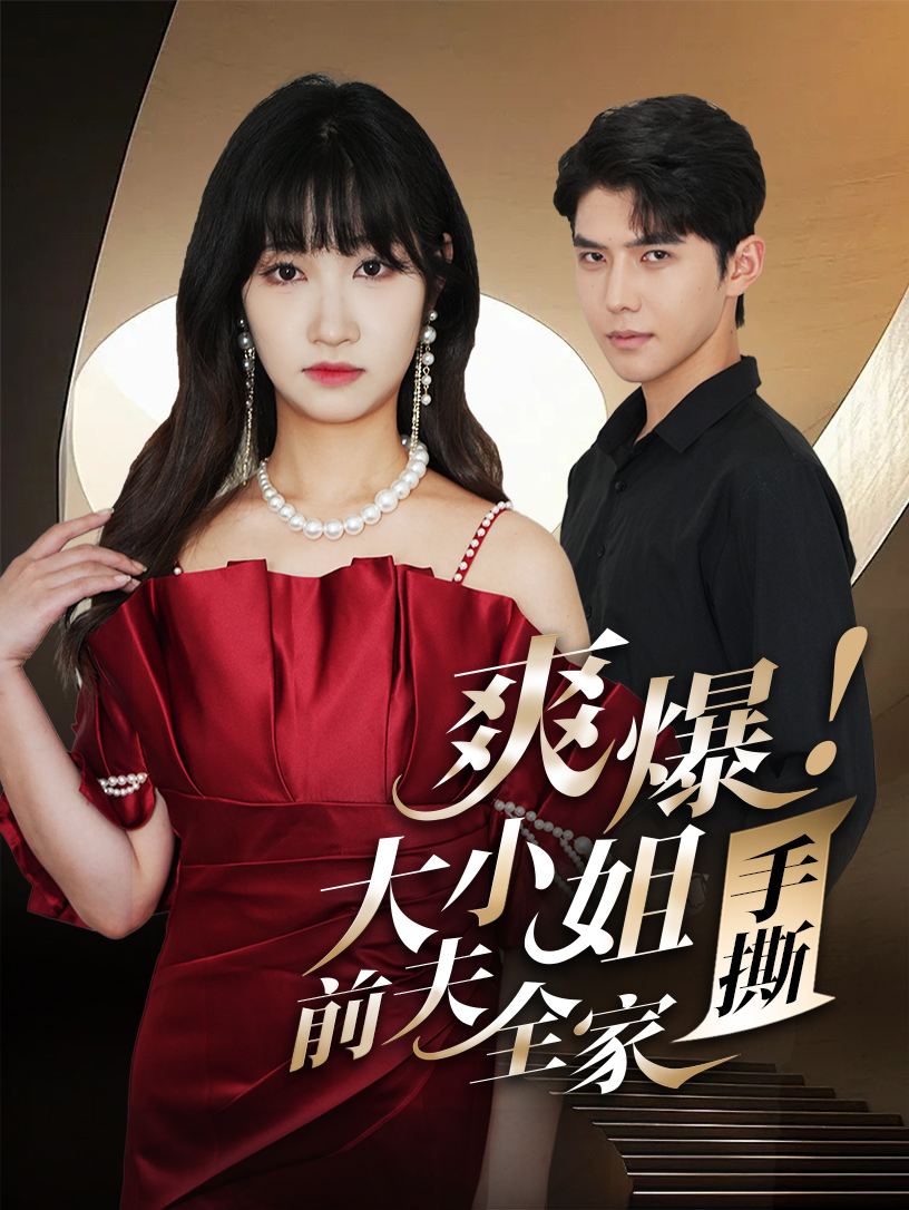 爽爆！大小姐手撕前夫全家