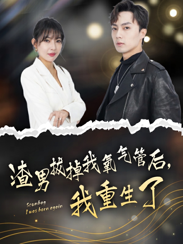 渣男拔掉我氧气管后，我重生了