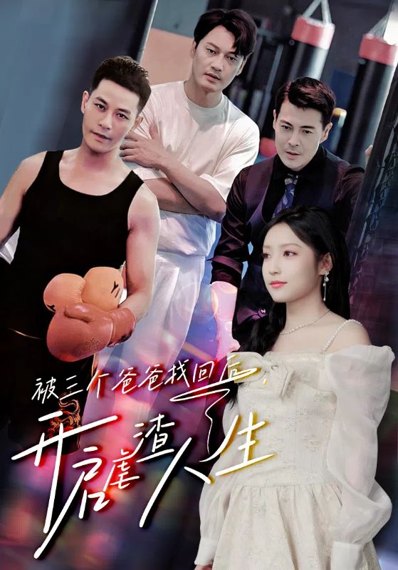 被三个爸爸找回后，开启虐渣人生