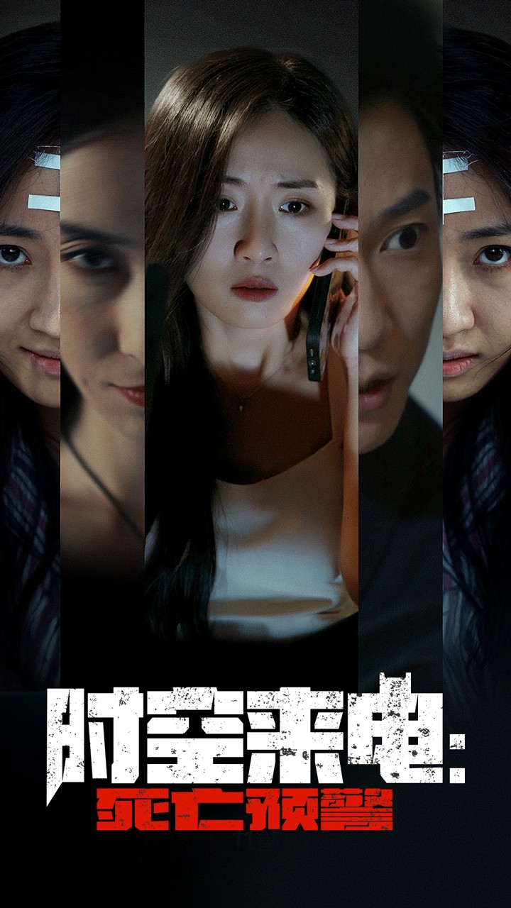 时空来电：死亡预警