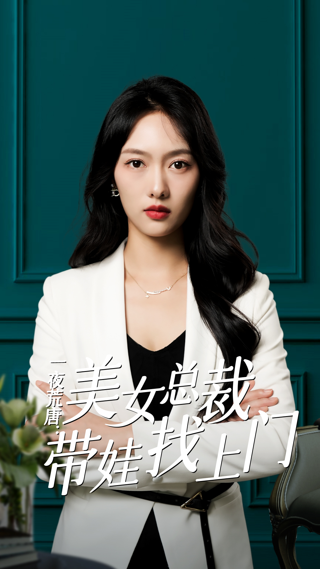 一夜荒唐：美女总裁带娃找上门