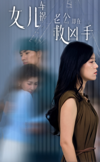 女儿车祸，老公却在救凶手$女儿车祸后我手撕渣男老公