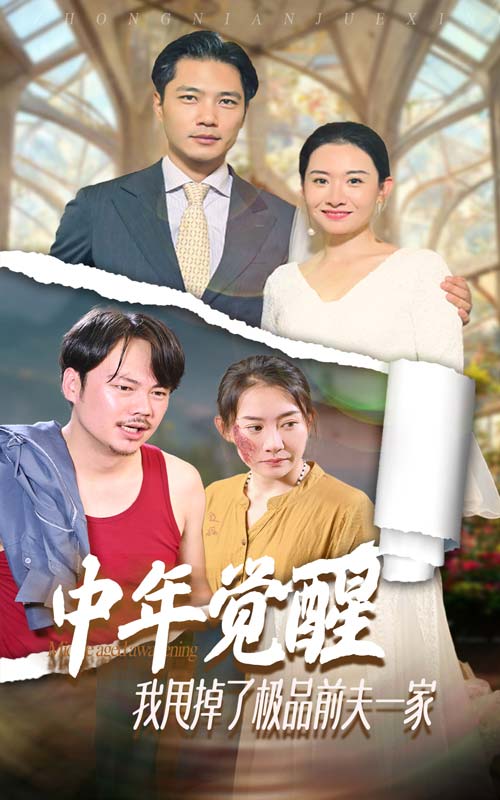 中年觉醒，我甩掉了极品前夫一家