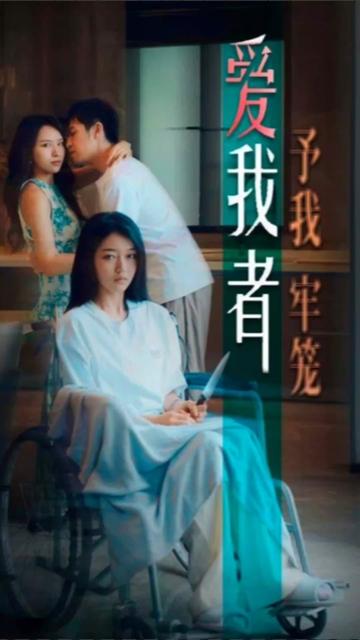 爱我者，予我牢笼