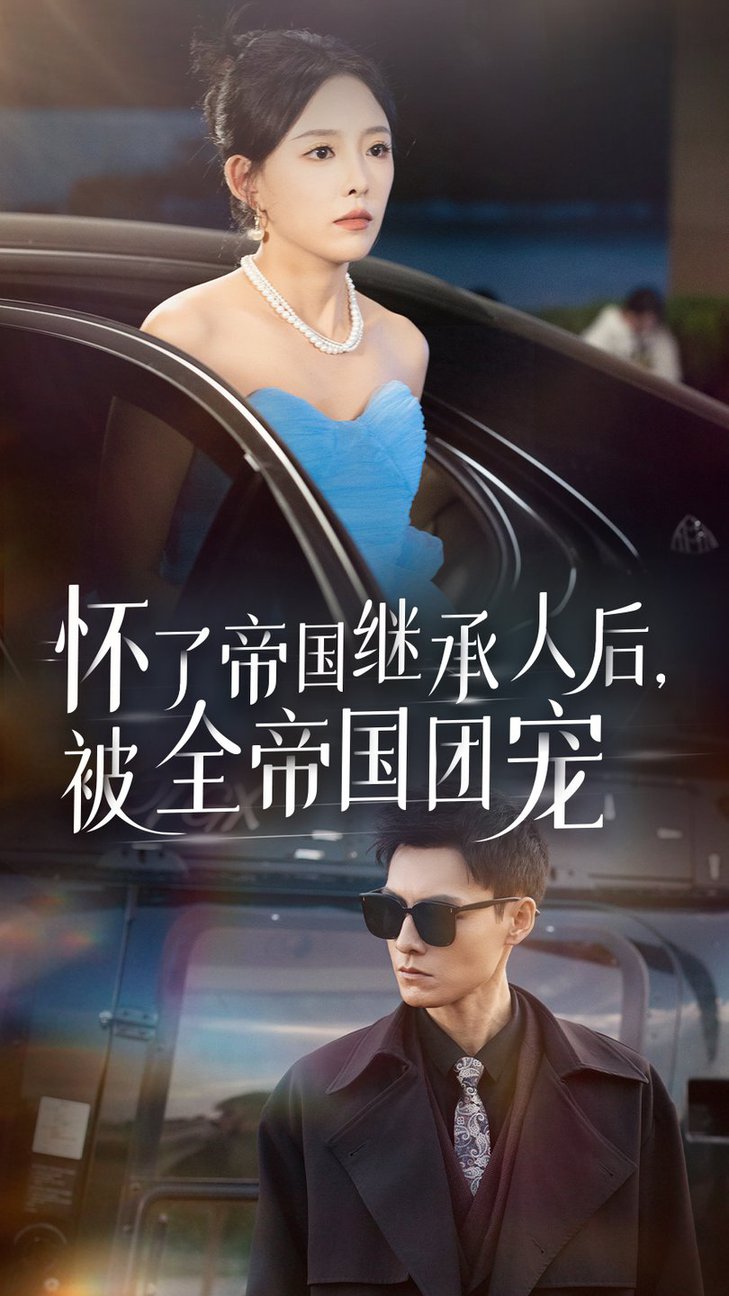 怀了帝国继承人后，被全帝国团宠