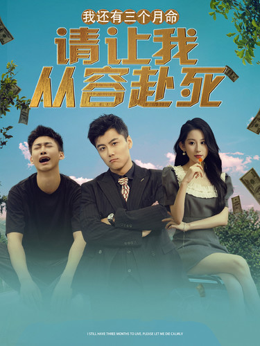 我还有三个月命，请让我从容赴死