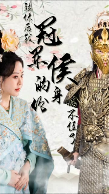 被休后，我冠军侯的身份藏不住了