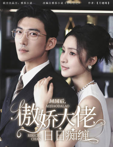 回国后，傲娇大佬日日痴缠$攀缠