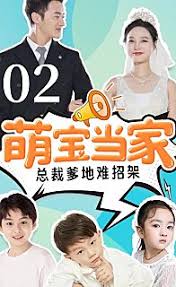 萌宝当家，总裁爹地难招架