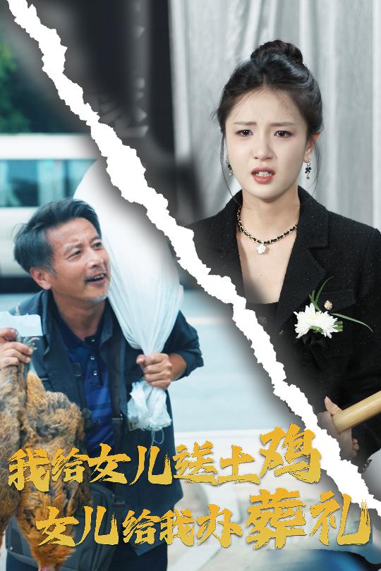 我给女儿送土鸡，女儿给我办葬礼