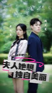 放手吧顾总，夫人她想独自美丽