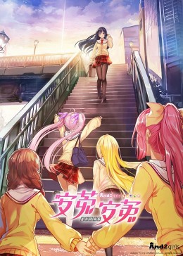 安菟！安菟！