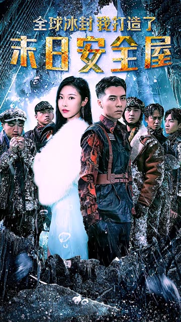 全球冰封，我打造了末日安全屋