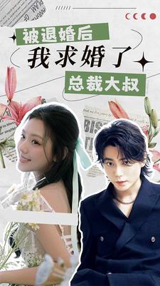 被退婚后，我求婚了总裁大叔！