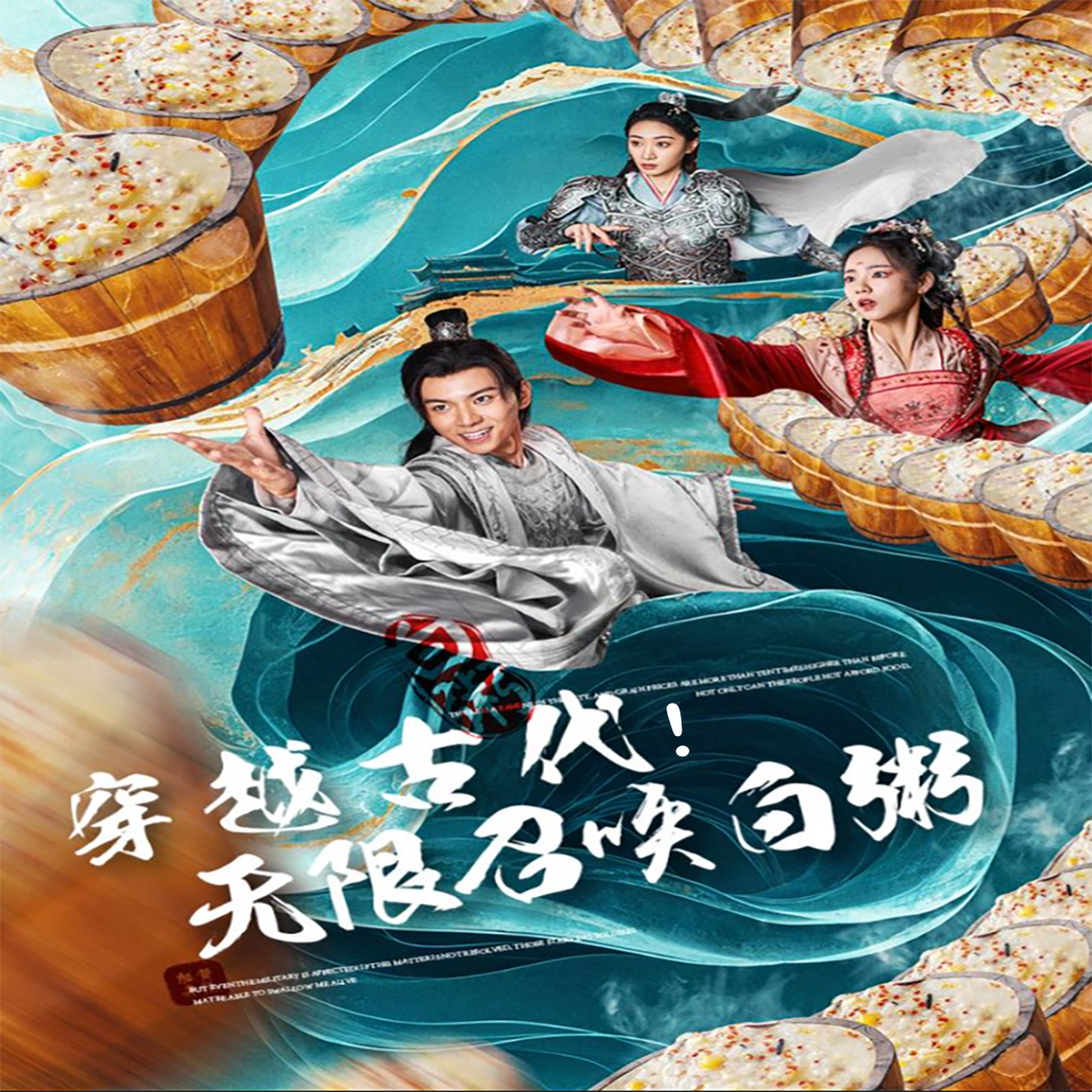 穿越古代，无限召唤白粥