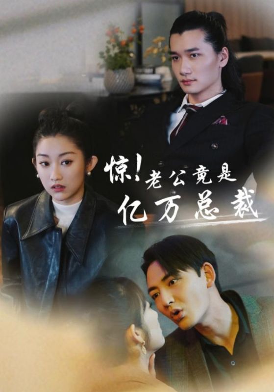 惊！老公竟是亿万总裁