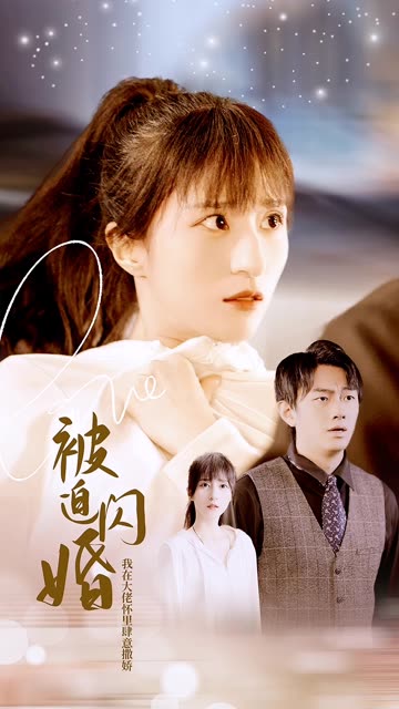 被迫闪婚，我在大佬怀里肆意撒娇