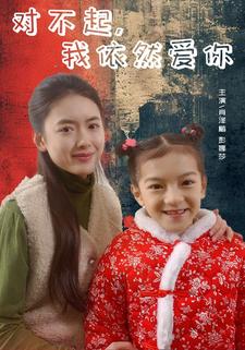 对不起，我依然爱你