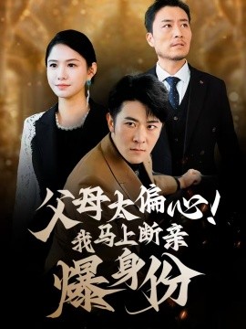 父母太偏心！我马上断亲爆身份