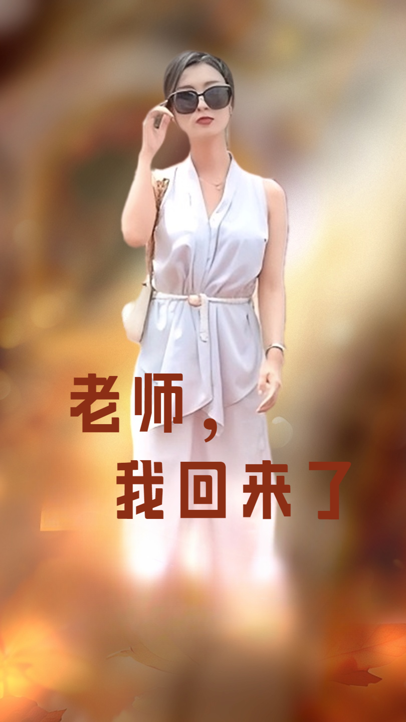 老师，我回来了