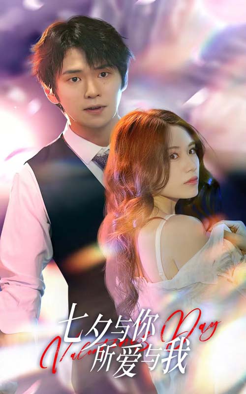 七夕与你，所爱与我&amp;七夕之恋爱进行时