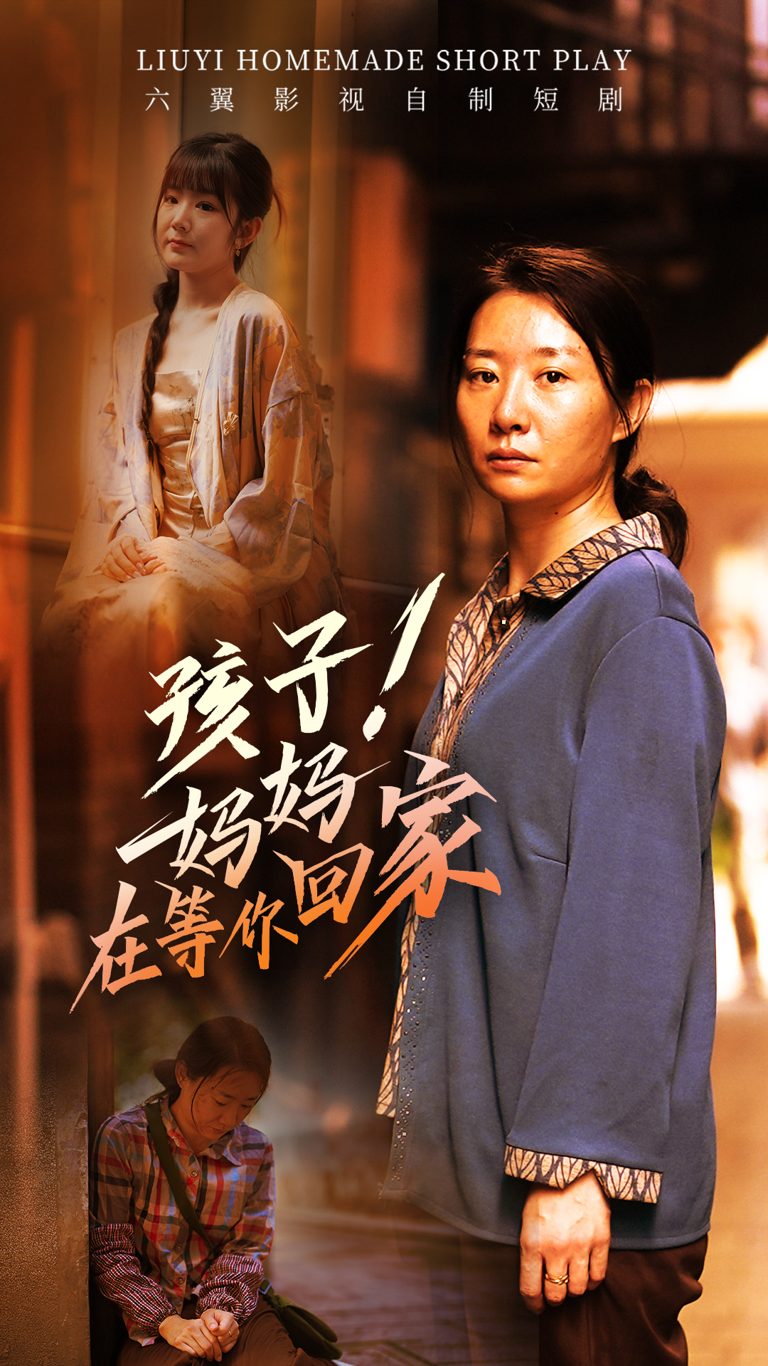 孩子！妈妈在等你回家