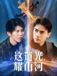 这道光，耀山河