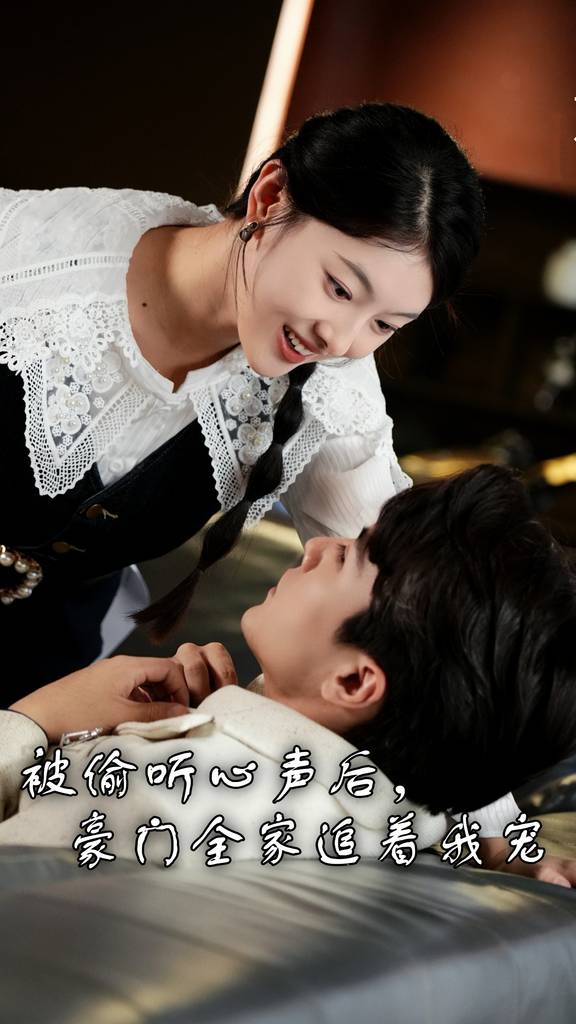 被偷听心声后，豪门全家追着我宠