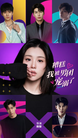 糟糕，我被男团宠溺了