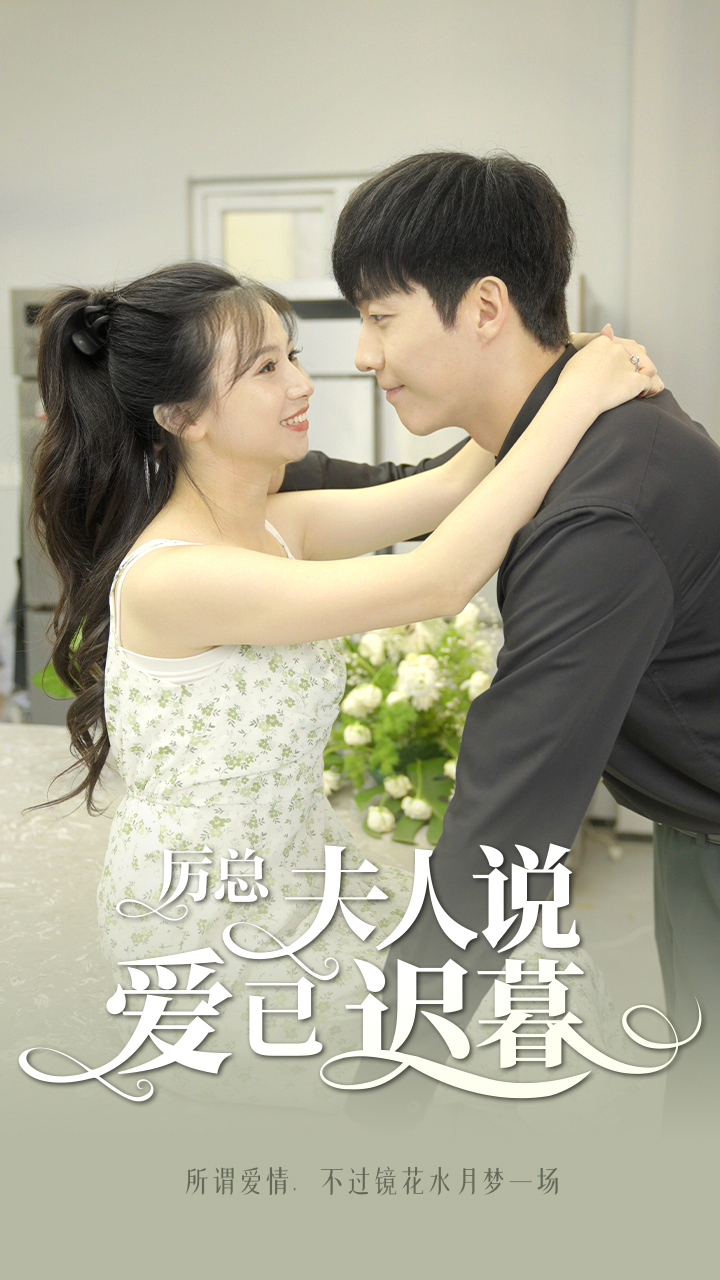 厉总，夫人说爱已迟暮