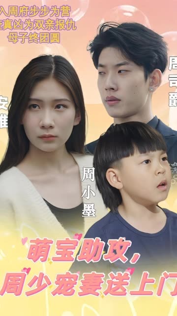 萌宝助攻，周少宠妻送上门&amp;萌宝神助攻妈咪超级飒