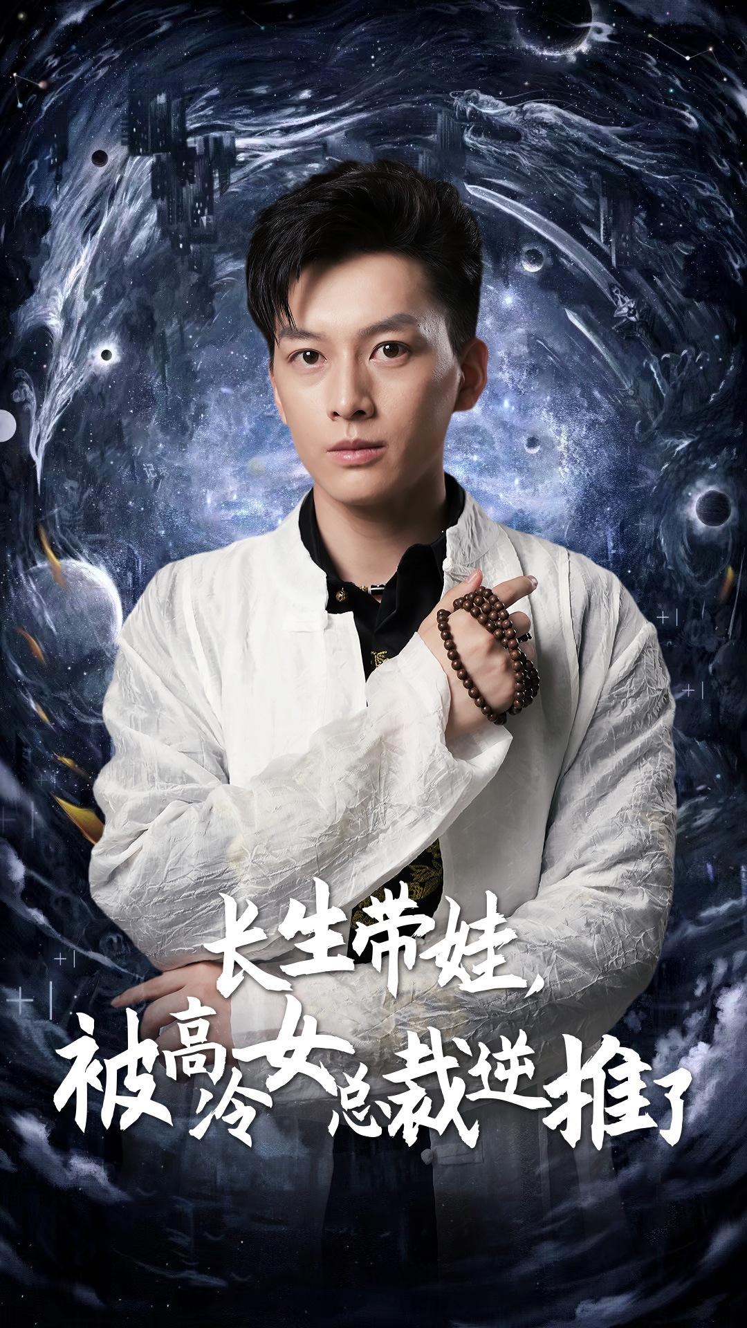 长生带娃，被高冷女总裁逆推了