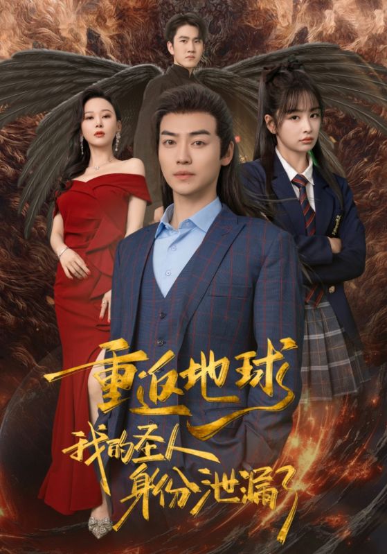 重返地球，我的圣人身份泄露了