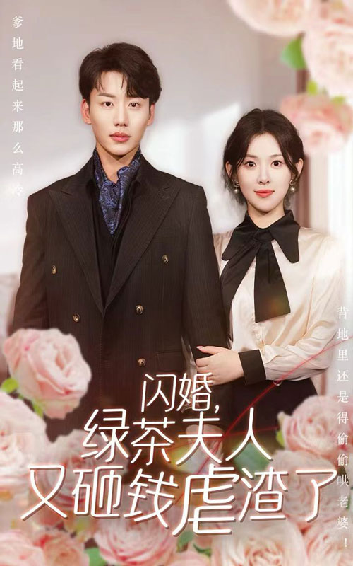 闪婚，绿茶夫人又砸钱虐渣了