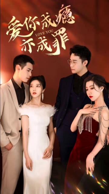 重逢后时少砒霜变蜜糖&amp;爱你成瘾亦成罪